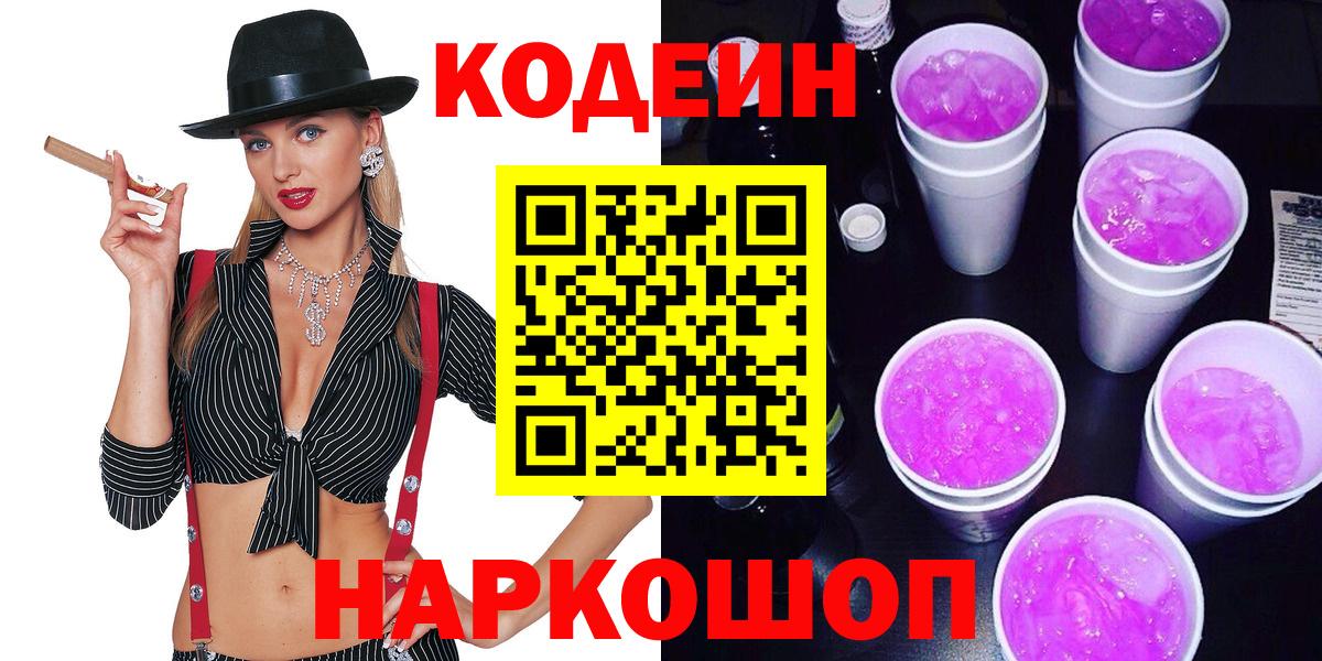 Балтийск  Кодеиновый сироп Lean напиток Lean (лин)  Вход с VPN 